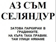 Майки правят частен КАТ, наказват нагли шофьори с цветущи стикери
