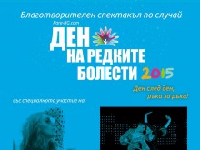 С благотворителен концерт подпомагат хората с редки болести 