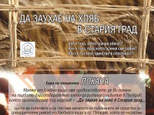 Дарителско събитие под надслов "Да заухае на хляб в Стария град"