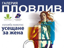 "Усещане за жена" в Пловдив