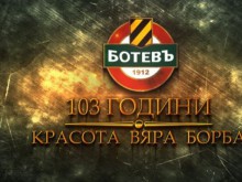 Ботев (Пловдив) - 103 години на футболния пиедестал