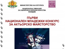 НГСЕИ Пловдив провежда конкурс за актьорско майсторство