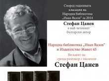 Стефан Цанев се среща с пловдивчани в библиотека "Иван Вазов"