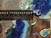 Ретроспективна изложба-керамика на Анна Гребенарова от утре