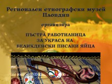 Великденска работилница организира Етнографският музей