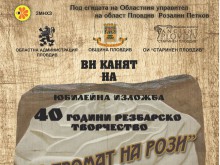 Юбилейна изложба "С аромат на рози" в Балабановата къща