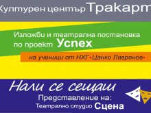 Театрална постановка и изложби на ученици от НХГ "Цанко Лавренов" 
