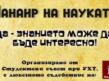 "Панаир на науката" стартира в Университета по хранителни технологии