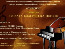 АМТИИ и НЧ "Димитър Благоев - 2008 г." с руски музикално-поетичен рецитал
