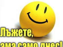 Ще излъжете ли някого днес?