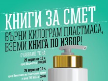 Подаряват книги на пловдивчани в замяна на пластмасови отпадъци