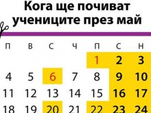 15 неучебни дни за учениците през май