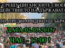 Хиляди се готвят за протест срещу циганските своеволия