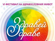 Фестивал на здравословния живот "Здравей, здраве!"