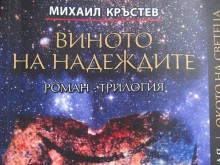 Роман-трилогия за Априлското въстание представя библиотека "Иван Вазов"