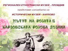 Етнографският музей ни показва пътя на розата 