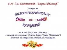 Благотворителен концерт на ученици от СОУ "Св. Константин-Кирил Философ"