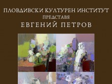 Пловдивският културен институт открива нова изложба-живопис на 7 май