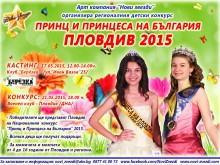 Избират принц и принцеса на Пловдив
