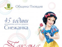 ЦДГ "Снежанка" ще отбележи 45 години от откриването си