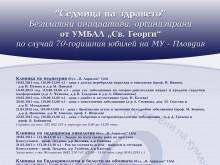 Безплатни прегледи организира УМБАЛ "Свети Георги"