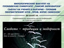 Млади филолози от ПУ ще участват в престижен форум