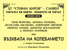 "Възхвала на колебанието" гостува в Пловдив
