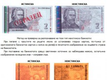 Нов фалшификат на банкнотите от 2 лв.