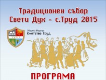 Предстои традиционният събор в село Труд