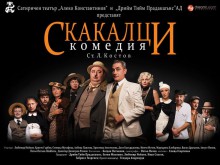 "Столичани в повече" идват като "Скакалци" в Пловдив