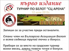 Турнир по белот ще се проведе на спортен център Арена в Пловдив