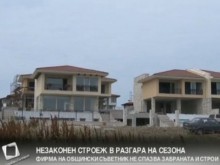 Въпреки забраната фирма на общински съветници строи близо до "Корал"