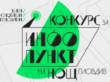 Конкурс за дизайн и реализация на зелен инфопункт на "Нощ/Пловдив" 2015