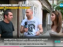 Жертвите на полицаите биячи проговарят