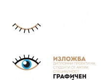 Студенти от АМТИИ с изложба