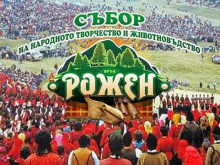 Важно за хората, които ще посетят уникалния събор на Рожен този уикенд