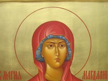 Днес почитаме Св. Мария Магдалина