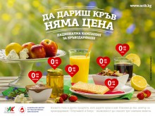 Стартира насърчителната кампания "Да дариш кръв няма цена"