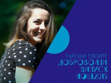 Стартира кампания по набиране на доброволци за фестивала "Нощ/ Пловдив 2015"
