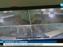 Разбиха нова схема за взимане на шофьорски изпити