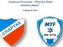 Спартак смени Асеновец с израелския Макаби