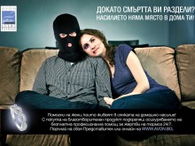 Кампания призовава българката да не живее в страх в дома си
