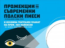 Три полски пиеси ще могат да гледат пловдивчани