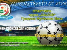 Запиши се за сезон 2015/2016 на ГФЛ Пловдив - група "CALCIO"
