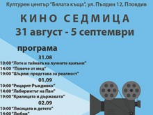 Киноседмица в "Бялата къща" в Стария град