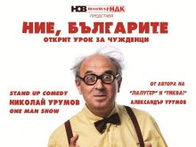 Николай Урумов учи чужденците кои сме ние българите в Лятното кино