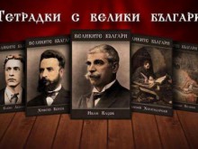 Патриотични тетрадки с велики българи влизат в клас