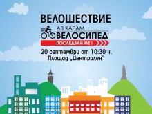 С велошествие Пловдив отбелязва Европейската седмица на мобилността