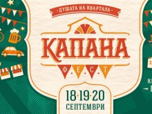 Стартира "Капана Фест"
