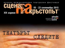 За седмица: 5000 гледаха "Сцена на кръстопът"
